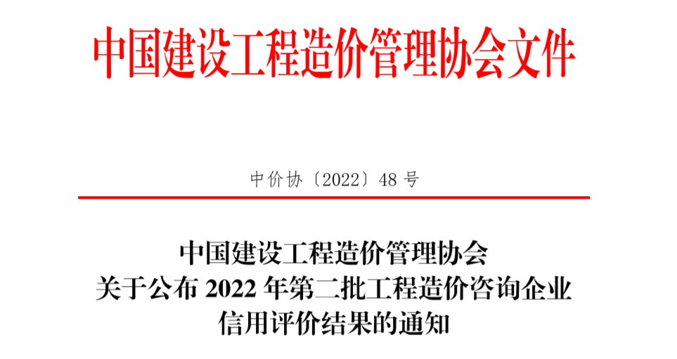 喜报 | 金字招牌诚信喜获工程造价咨询行业最高信用评价AAA级